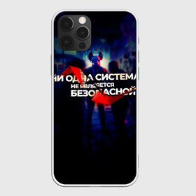 Чехол для iPhone 12 Pro Max с принтом Система не безопасна в Белгороде, Силикон |  | Тематика изображения на принте: darknet | ddos | game | hack | hacker | hax | watch dogs | атака | взлом | код | кто я | программист | хакер | хакинг