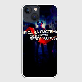 Чехол для iPhone 13 mini с принтом Система не безопасна в Белгороде,  |  | darknet | ddos | game | hack | hacker | hax | watch dogs | атака | взлом | код | кто я | программист | хакер | хакинг