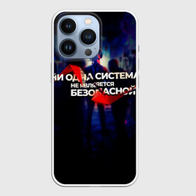 Чехол для iPhone 13 Pro с принтом Система не безопасна в Белгороде,  |  | darknet | ddos | game | hack | hacker | hax | watch dogs | атака | взлом | код | кто я | программист | хакер | хакинг