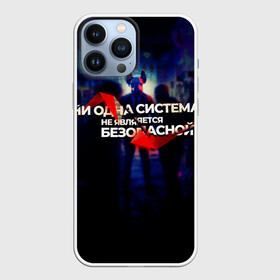 Чехол для iPhone 13 Pro Max с принтом Система не безопасна в Белгороде,  |  | darknet | ddos | game | hack | hacker | hax | watch dogs | атака | взлом | код | кто я | программист | хакер | хакинг