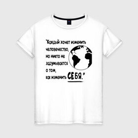Женская футболка хлопок с принтом Цитата Льва Толстого в Белгороде, 100% хлопок | прямой крой, круглый вырез горловины, длина до линии бедер, слегка спущенное плечо | благотворительность | борьба | измени себя | искусство | мотивация | преодоление | успех | человечество