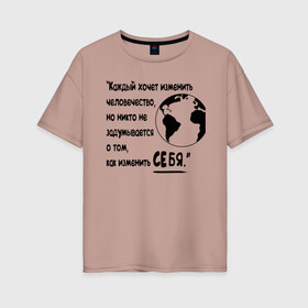 Женская футболка хлопок Oversize с принтом Цитата Льва Толстого в Белгороде, 100% хлопок | свободный крой, круглый ворот, спущенный рукав, длина до линии бедер
 | благотворительность | борьба | измени себя | искусство | мотивация | преодоление | успех | человечество