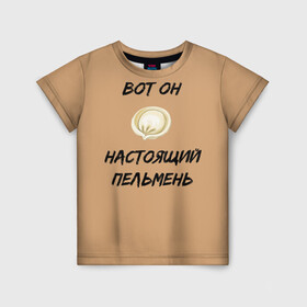 Детская футболка 3D с принтом Вот он - настоящий пельмень в Белгороде, 100% гипоаллергенный полиэфир | прямой крой, круглый вырез горловины, длина до линии бедер, чуть спущенное плечо, ткань немного тянется | вареник | мем | настоящий пельмень | пельмень | русские мемы | русские надписи | смешные надписи