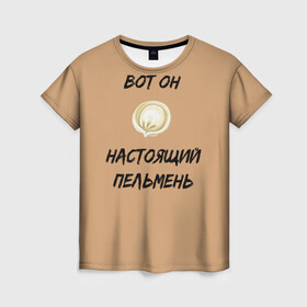 Женская футболка 3D с принтом Вот он - настоящий пельмень в Белгороде, 100% полиэфир ( синтетическое хлопкоподобное полотно) | прямой крой, круглый вырез горловины, длина до линии бедер | вареник | мем | настоящий пельмень | пельмень | русские мемы | русские надписи | смешные надписи