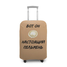 Чехол для чемодана 3D с принтом Вот он - настоящий пельмень в Белгороде, 86% полиэфир, 14% спандекс | двустороннее нанесение принта, прорези для ручек и колес | вареник | мем | настоящий пельмень | пельмень | русские мемы | русские надписи | смешные надписи