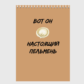 Скетчбук с принтом Вот он - настоящий пельмень в Белгороде, 100% бумага
 | 48 листов, плотность листов — 100 г/м2, плотность картонной обложки — 250 г/м2. Листы скреплены сверху удобной пружинной спиралью | вареник | мем | настоящий пельмень | пельмень | русские мемы | русские надписи | смешные надписи