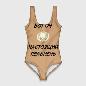 Купальник-боди 3D с принтом Вот он - настоящий пельмень в Белгороде, 82% полиэстер, 18% эластан | Круглая горловина, круглый вырез на спине | Тематика изображения на принте: вареник | мем | настоящий пельмень | пельмень | русские мемы | русские надписи | смешные надписи