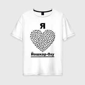 Женская футболка хлопок Oversize с принтом Я люблю Йошкар-Олу в Белгороде, 100% хлопок | свободный крой, круглый ворот, спущенный рукав, длина до линии бедер
 | йошка | йошкар ола | йошкин кот | красный город | марий эл | рмэ