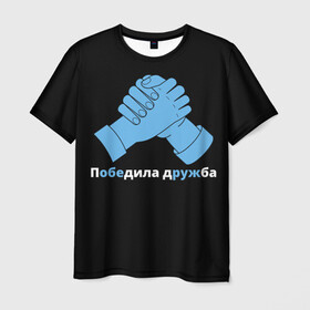 Мужская футболка 3D с принтом Дружба в Белгороде, 100% полиэфир | прямой крой, круглый вырез горловины, длина до линии бедер | Тематика изображения на принте: брат | братва | давайте дружить | давайте жить мирно | для друзей | друг | друзья | мир | пацифизм | пацифист