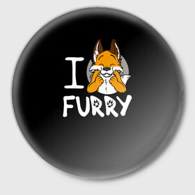 Значок с принтом I love furry в Белгороде,  металл | круглая форма, металлическая застежка в виде булавки | furry | i love furry | антропоморфные животные | лиса | люди животные | фурри | я люблю фурри