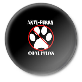 Значок с принтом Anti-Furry coalition в Белгороде,  металл | круглая форма, металлическая застежка в виде булавки | anti furry | coalition | furry | антифурри | антропоморфные животные | запрет | зверь | знак | коалиция | фурри | человек животные
