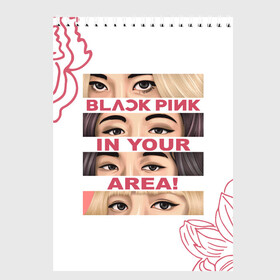 Скетчбук с принтом BP in your area в Белгороде, 100% бумага
 | 48 листов, плотность листов — 100 г/м2, плотность картонной обложки — 250 г/м2. Листы скреплены сверху удобной пружинной спиралью | black pink | blackpink | pop | блэк пинк | ким дженни | ким джи су | корейцы | лалиса манобан | музыка | поп | попса | розэ