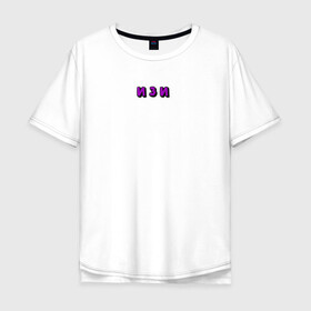 Мужская футболка хлопок Oversize с принтом Надпись ИЗИ в Белгороде, 100% хлопок | свободный крой, круглый ворот, “спинка” длиннее передней части | text | минимализм | текст | уличный стиль