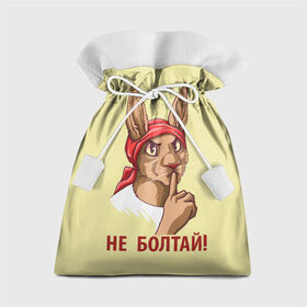 Подарочный 3D мешок с принтом Не болтай! в Белгороде, 100% полиэстер | Размер: 29*39 см | Тематика изображения на принте: furry | антропоморфные животные | зайчиха | люди животные | не болтай | плакат | постер | советский | ссср | фурри | фурри фэндом