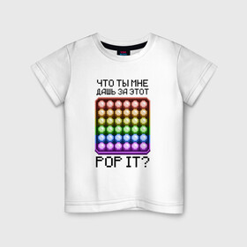 Детская футболка хлопок с принтом Что ты мне дашь за этот POP IT в Белгороде, 100% хлопок | круглый вырез горловины, полуприлегающий силуэт, длина до линии бедер | 8bit | neon | pixel | pop it | square | квадрат | неон | пиксели | поп ит