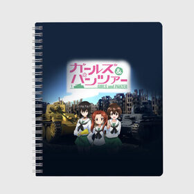 Тетрадь с принтом Девушки и танки Girls und Panzer (Z) в Белгороде, 100% бумага | 48 листов, плотность листов — 60 г/м2, плотность картонной обложки — 250 г/м2. Листы скреплены сбоку удобной пружинной спиралью. Уголки страниц и обложки скругленные. Цвет линий — светло-серый
 | Тематика изображения на принте: anime | girls und panzer | panzer | аниме | анцио | гарудзу андо панца | девушки и танки | куромориминэ | манго | оараи | пик чёрного леса | сандерс | спокон