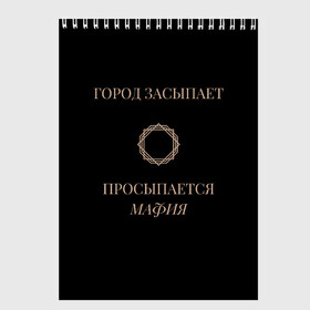 Скетчбук с принтом Мафия просыпается в Белгороде, 100% бумага
 | 48 листов, плотность листов — 100 г/м2, плотность картонной обложки — 250 г/м2. Листы скреплены сверху удобной пружинной спиралью | Тематика изображения на принте: золото | мафия | ненависть | ночь | оружие | узор | черное | чувства | эмоции