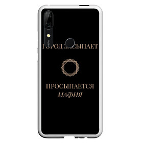 Чехол для Honor P Smart Z с принтом Мафия просыпается в Белгороде, Силикон | Область печати: задняя сторона чехла, без боковых панелей | золото | мафия | ненависть | ночь | оружие | узор | черное | чувства | эмоции