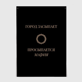 Постер с принтом Мафия просыпается в Белгороде, 100% бумага
 | бумага, плотность 150 мг. Матовая, но за счет высокого коэффициента гладкости имеет небольшой блеск и дает на свету блики, но в отличии от глянцевой бумаги не покрыта лаком | золото | мафия | ненависть | ночь | оружие | узор | черное | чувства | эмоции