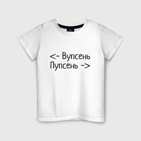 Детская футболка хлопок с принтом Вупсень Пупсень в Белгороде, 100% хлопок | круглый вырез горловины, полуприлегающий силуэт, длина до линии бедер | вупсень | друзьям | лунтик | прикол | пупсень