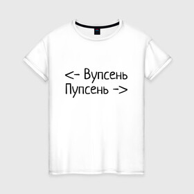 Женская футболка хлопок с принтом Вупсень Пупсень в Белгороде, 100% хлопок | прямой крой, круглый вырез горловины, длина до линии бедер, слегка спущенное плечо | вупсень | друзьям | лунтик | прикол | пупсень