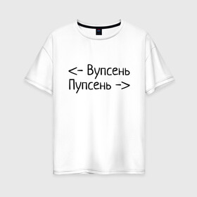 Женская футболка хлопок Oversize с принтом Вупсень Пупсень в Белгороде, 100% хлопок | свободный крой, круглый ворот, спущенный рукав, длина до линии бедер
 | вупсень | друзьям | лунтик | прикол | пупсень