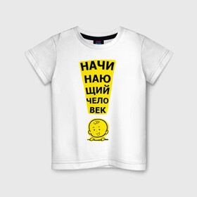 Детская футболка хлопок с принтом Начинающий человек (ребёнок) в Белгороде, 100% хлопок | круглый вырез горловины, полуприлегающий силуэт, длина до линии бедер | baby | бэби | детский | дитя | малыш | малыши | надпись | новорожденный | ребёнок | человечек