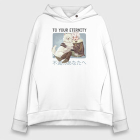 Женское худи Oversize хлопок с принтом To Your Eternity в Белгороде, френч-терри — 70% хлопок, 30% полиэстер. Мягкий теплый начес внутри —100% хлопок | боковые карманы, эластичные манжеты и нижняя кромка, капюшон на магнитной кнопке | anime | to your eternity | аниме | манга | сериал