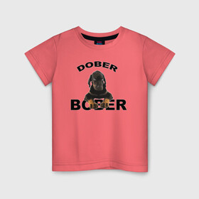 Детская футболка хлопок с принтом Добер Bober в Белгороде, 100% хлопок | круглый вырез горловины, полуприлегающий силуэт, длина до линии бедер | Тематика изображения на принте: bober | dober | добер | доберман | собака | щенок