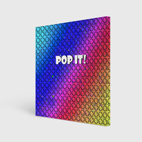 Холст квадратный с принтом Pop It! Simple Dimple в Белгороде, 100% ПВХ |  | bubble | dimple | fidget | pop | pop it | push | rainbow | simple | toy | антистресс | давилка | игра | игрушка | лопни это | поп ит | пузырек | пузырь | пупырка | радуга | симпл димпл