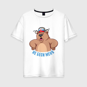 Женская футболка хлопок Oversize с принтом Не беси меня в Белгороде, 100% хлопок | свободный крой, круглый ворот, спущенный рукав, длина до линии бедер
 | art | bear | hat | russia | russian bear | star | арт | звезда | медведь | мишка | россия | русский медведь | ушанка | шапка