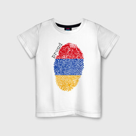 Детская футболка хлопок с принтом Армения - Гордость в Белгороде, 100% хлопок | круглый вырез горловины, полуприлегающий силуэт, длина до линии бедер | armenia | armenya | арарат | армения | армяне | армянин | арцах | горы | ереван | кавказ | народ | саркисян | ссср | страна | флаг