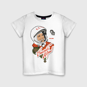 Детская футболка хлопок с принтом Юрий Гагарин в Белгороде, 100% хлопок | круглый вырез горловины, полуприлегающий силуэт, длина до линии бедер | art | cosmonaut | gagarin | hero | satellite | space | spacesuit | ussr | yuri gagarin | арт | гагарин | герой | космонавт | космос | скафандр | спутник | ссср | юрий гагарин