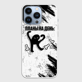 Чехол для iPhone 13 Pro с принтом ЪУЪ ПЛАНЫ НА ДЕНЬ в Белгороде,  |  | Тематика изображения на принте: cat | mem | memes | злой | интернет | кот | мем | мем кот | приколы | съука | ъуъ | ъуъ съука