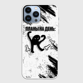 Чехол для iPhone 13 Pro Max с принтом ЪУЪ ПЛАНЫ НА ДЕНЬ в Белгороде,  |  | cat | mem | memes | злой | интернет | кот | мем | мем кот | приколы | съука | ъуъ | ъуъ съука