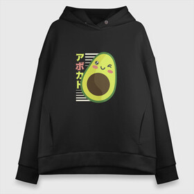 Женское худи Oversize хлопок с принтом Kawaii Japanese Anime Avocado в Белгороде, френч-терри — 70% хлопок, 30% полиэстер. Мягкий теплый начес внутри —100% хлопок | боковые карманы, эластичные манжеты и нижняя кромка, капюшон на магнитной кнопке | anime | avocado | cute | funny | guacamole | japanese art | kawaii | manga | авокато | аниме | в японском стиле | гуакамоле | детский адвокадо | кавай | кавайи | манга | милота | милый авокадо | прикол | япония | японские иероглифы