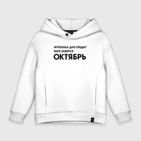 Детское худи Oversize хлопок с принтом Крутые бобры Футболка октябрь в Белгороде, френч-терри — 70% хлопок, 30% полиэстер. Мягкий теплый начес внутри —100% хлопок | боковые карманы, эластичные манжеты и нижняя кромка, капюшон на магнитной кнопке | Тематика изображения на принте: beaver | daggett | doofus | norbert | the angry beavers | бобр | деггет | дуфус | злые бобры | крутые бобры | норберт | фостер