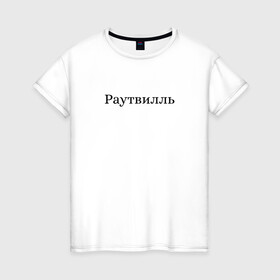 Женская футболка хлопок с принтом Раутвилль в Белгороде, 100% хлопок | прямой крой, круглый вырез горловины, длина до линии бедер, слегка спущенное плечо | русский рэп | рэпер | тони раут