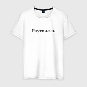 Мужская футболка хлопок с принтом Раутвилль в Белгороде, 100% хлопок | прямой крой, круглый вырез горловины, длина до линии бедер, слегка спущенное плечо. | Тематика изображения на принте: русский рэп | рэпер | тони раут