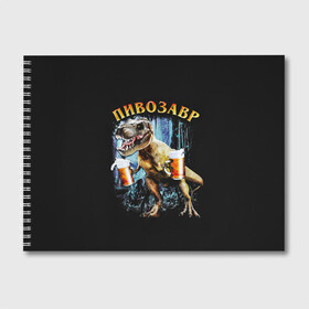 Альбом для рисования с принтом Пивозавр в Белгороде, 100% бумага
 | матовая бумага, плотность 200 мг. | дино | динозавр | мем | мемы