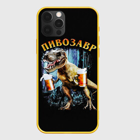 Чехол для iPhone 12 Pro с принтом Пивозавр в Белгороде, силикон | область печати: задняя сторона чехла, без боковых панелей | Тематика изображения на принте: дино | динозавр | мем | мемы