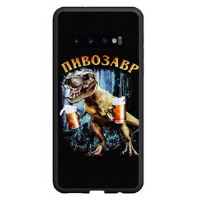 Чехол для Samsung Galaxy S10 с принтом Пивозавр в Белгороде, Силикон | Область печати: задняя сторона чехла, без боковых панелей | Тематика изображения на принте: дино | динозавр | мем | мемы