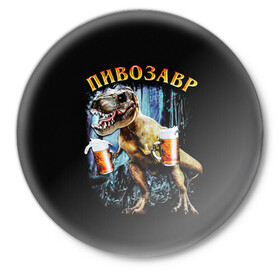 Значок с принтом Пивозавр в Белгороде,  металл | круглая форма, металлическая застежка в виде булавки | Тематика изображения на принте: дино | динозавр | мем | мемы