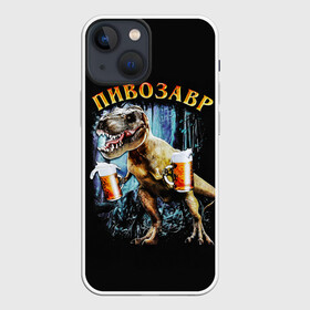 Чехол для iPhone 13 mini с принтом Пивозавр в Белгороде,  |  | Тематика изображения на принте: дино | динозавр | мем | мемы