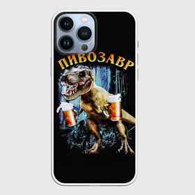 Чехол для iPhone 13 Pro Max с принтом Пивозавр в Белгороде,  |  | Тематика изображения на принте: дино | динозавр | мем | мемы