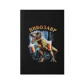 Обложка для паспорта матовая кожа с принтом Пивозавр в Белгороде, натуральная матовая кожа | размер 19,3 х 13,7 см; прозрачные пластиковые крепления | Тематика изображения на принте: дино | динозавр | мем | мемы
