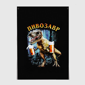 Постер с принтом Пивозавр в Белгороде, 100% бумага
 | бумага, плотность 150 мг. Матовая, но за счет высокого коэффициента гладкости имеет небольшой блеск и дает на свету блики, но в отличии от глянцевой бумаги не покрыта лаком | дино | динозавр | мем | мемы