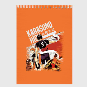 Скетчбук с принтом Старшая Карасуно | Haikyuu!! в Белгороде, 100% бумага
 | 48 листов, плотность листов — 100 г/м2, плотность картонной обложки — 250 г/м2. Листы скреплены сверху удобной пружинной спиралью | Тематика изображения на принте: 10 номер | 2 | 9 | anime | haikyu | haikyuu | karasuno | manga | аниме | волейбол | волейбольный клуб | вороны | карасуно | коши сугавара | манга | средняя школа | сцены игры | тобио кагеяма | хаику | хаикую | шоё хината