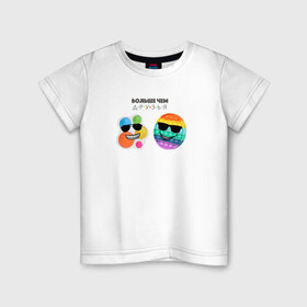 Детская футболка хлопок с принтом Больше чем в Белгороде, 100% хлопок | круглый вырез горловины, полуприлегающий силуэт, длина до линии бедер | Тематика изображения на принте: pop it | simp dimpl | simple dimple | больше чем друзья | друзья | поп ит | симпл димпл