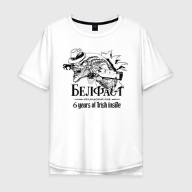 Мужская футболка хлопок Oversize с принтом Белфаст 6 лет в Белгороде, 100% хлопок | свободный крой, круглый ворот, “спинка” длиннее передней части | Тематика изображения на принте: belfast | белфаст | паб